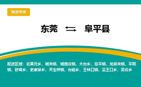 东莞到阜平县返空车搬家 [大件运输] 优质服务商