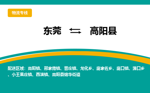 东莞到高阳县返空车搬家 [大件运输] 优质服务商