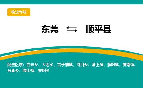 东莞到顺平县返空车搬家 [大件运输] 优质服务商