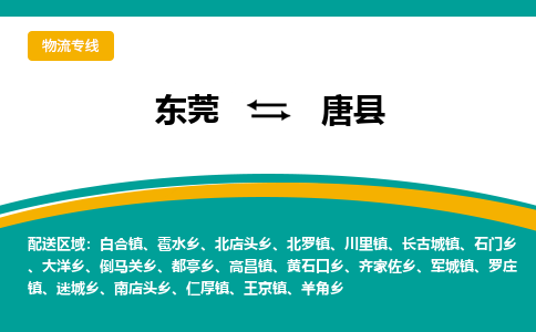 东莞到唐县返空车搬家 [大件运输] 优质服务商