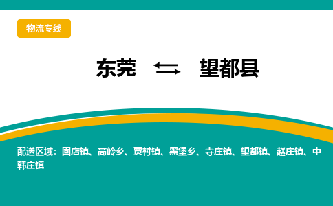 东莞到望都县返空车搬家 [大件运输] 优质服务商