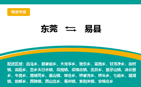 东莞到易县返空车搬家 [大件运输] 优质服务商