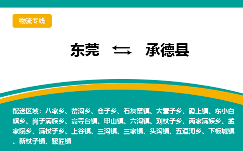 东莞到承德县返空车搬家 [大件运输] 优质服务商