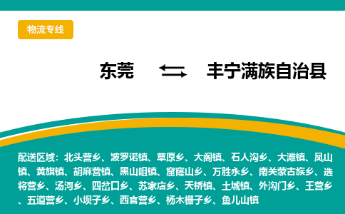 东莞到丰宁满族自治县返空车搬家 [大件运输] 优质服务商