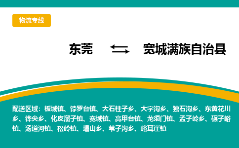 东莞到宽城满族自治县返空车搬家 [大件运输] 优质服务商