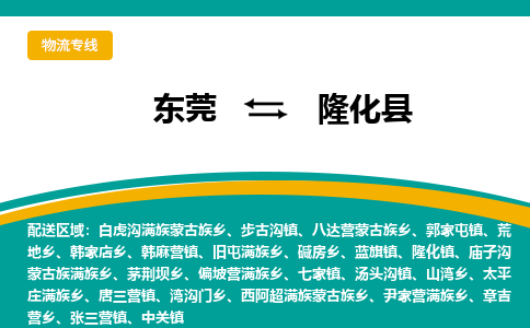 东莞到隆化县返空车搬家 [大件运输] 优质服务商