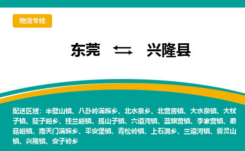 东莞到兴隆县返空车搬家 [大件运输] 优质服务商