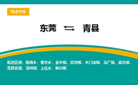 东莞到青县返空车搬家 [大件运输] 优质服务商