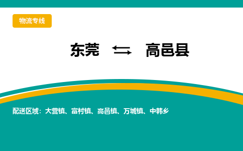 东莞到高邑县返空车搬家 [大件运输] 优质服务商