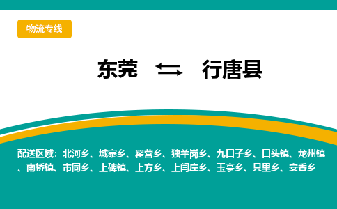 东莞到行唐县返空车搬家 [大件运输] 优质服务商