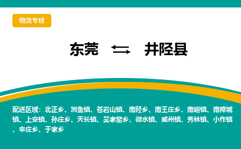 东莞到井陉县返空车搬家 [大件运输] 优质服务商