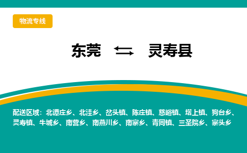 东莞到灵寿县返空车搬家 [大件运输] 优质服务商