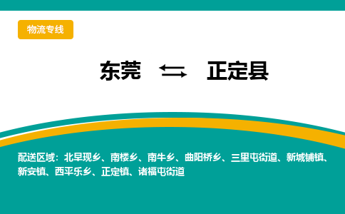 东莞到正定县返空车搬家 [大件运输] 优质服务商