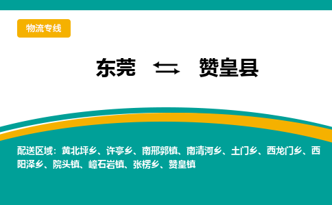 东莞到赞皇县返空车搬家 [大件运输] 优质服务商