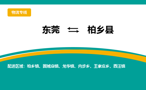 东莞到柏乡县返空车搬家 [大件运输] 优质服务商