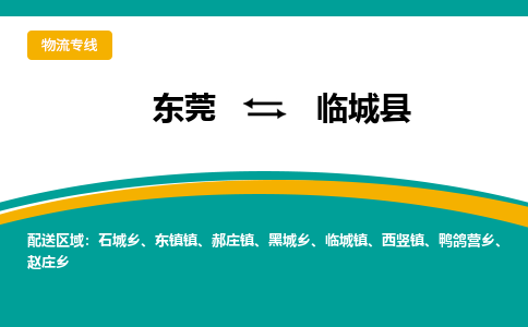 东莞到临城县返空车搬家 [大件运输] 优质服务商