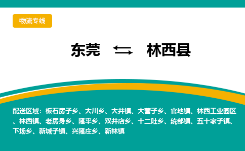 东莞到临西县返空车搬家 [大件运输] 优质服务商