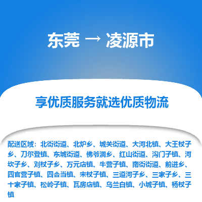 东莞到凌源市返空车公司 专线往返+运输