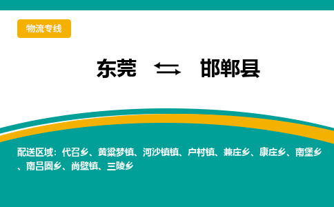 东莞到邯郸县返空车搬家 [大件运输] 优质服务商