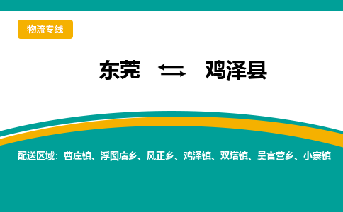 东莞到鸡泽县返空车搬家 [大件运输] 优质服务商