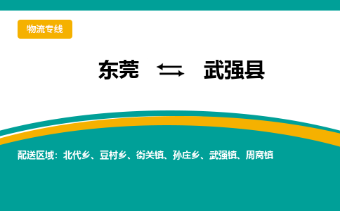 东莞到武强县返空车搬家 [大件运输] 优质服务商