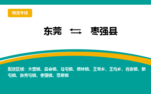 东莞到枣强县返空车搬家 [大件运输] 优质服务商