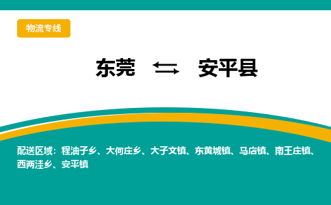 东莞到安平县返空车搬家 [大件运输] 优质服务商