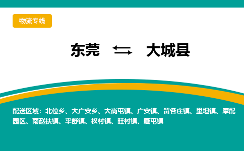 东莞到大城县返空车搬家 [大件运输] 优质服务商