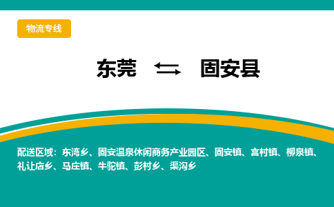 东莞到固安县返空车搬家 [大件运输] 优质服务商