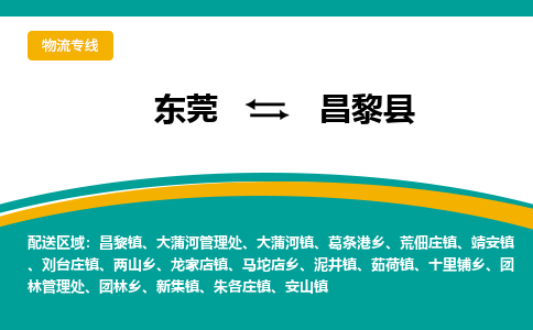 东莞到昌黎县返空车搬家 [大件运输] 优质服务商