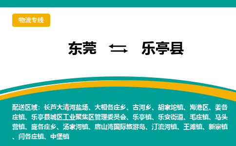 东莞到乐亭县返空车搬家 [大件运输] 优质服务商