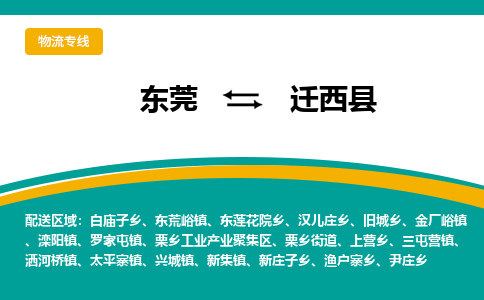 东莞到迁西县返空车搬家 [大件运输] 优质服务商