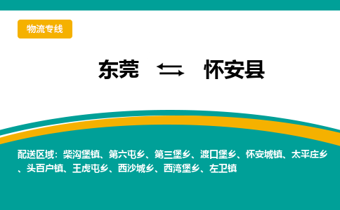 东莞到怀安县返空车搬家 [大件运输] 优质服务商