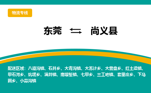 东莞到尚义县返空车搬家 [大件运输] 优质服务商