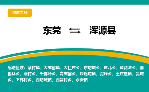 东莞到浑源县返空车搬家 [大件运输] 优质服务商