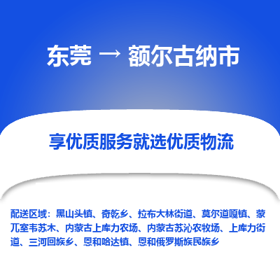 东莞到额尔古纳市返空车公司 专线往返+运输