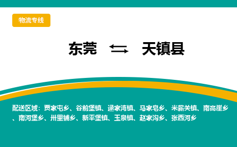 东莞到天镇县返空车搬家 [大件运输] 优质服务商