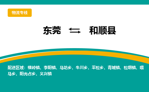 东莞到和顺县返空车搬家 [大件运输] 优质服务商