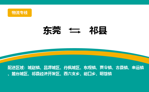 东莞到祁县返空车搬家 [大件运输] 优质服务商