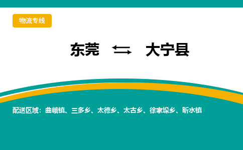 东莞到大宁县返空车搬家 [大件运输] 优质服务商