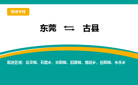 东莞到古县返空车搬家 [大件运输] 优质服务商