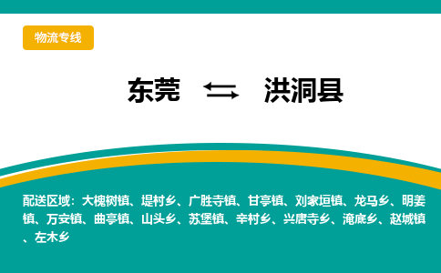 东莞到洪洞县返空车搬家 [大件运输] 优质服务商