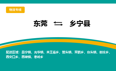 东莞到乡宁县返空车搬家 [大件运输] 优质服务商