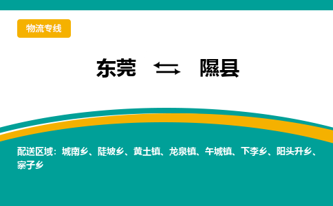 东莞到隰县返空车搬家 [大件运输] 优质服务商