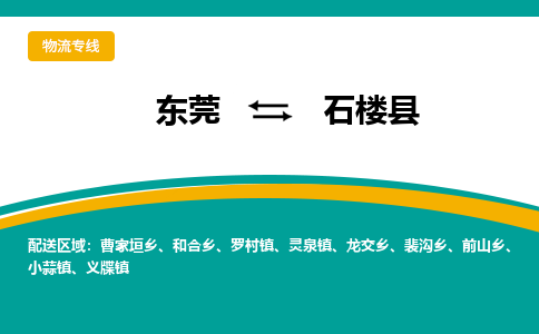 东莞到石楼县返空车搬家 [大件运输] 优质服务商