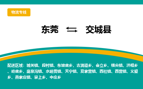 东莞到交城县返空车搬家 [大件运输] 优质服务商