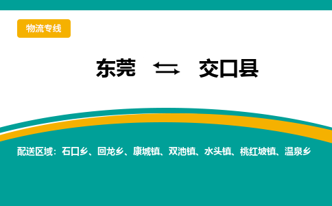 东莞到交口县返空车搬家 [大件运输] 优质服务商