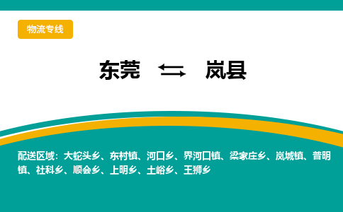 东莞到岚县返空车搬家 [大件运输] 优质服务商