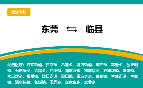 东莞到临县返空车搬家 [大件运输] 优质服务商