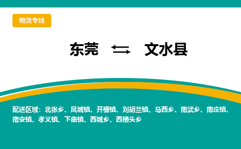 东莞到文水县返空车搬家 [大件运输] 优质服务商